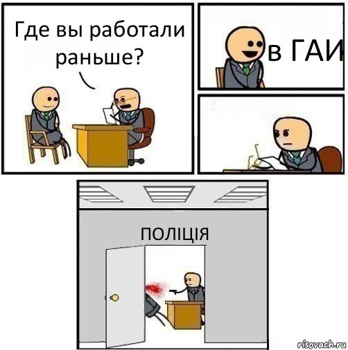 Где вы работали раньше? в ГАИ  ПОЛІЦІЯ