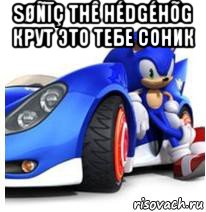 søñīç thê hédgéhõg крут это тебе соник 