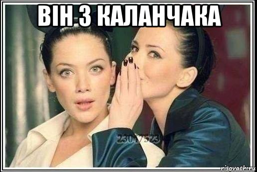 він з каланчака 