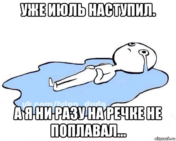 уже июль наступил. а я ни разу на речке не поплавал..., Мем Этот момент когда