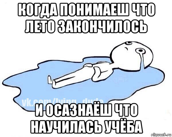 когда понимаеш что лето закончилось и осазнаёш что научилась учёба, Мем Этот момент когда