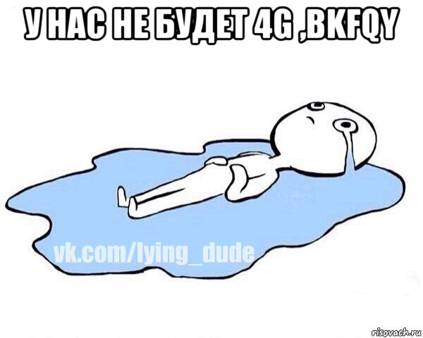 у нас не будет 4g ,bkfqy , Мем Этот момент когда