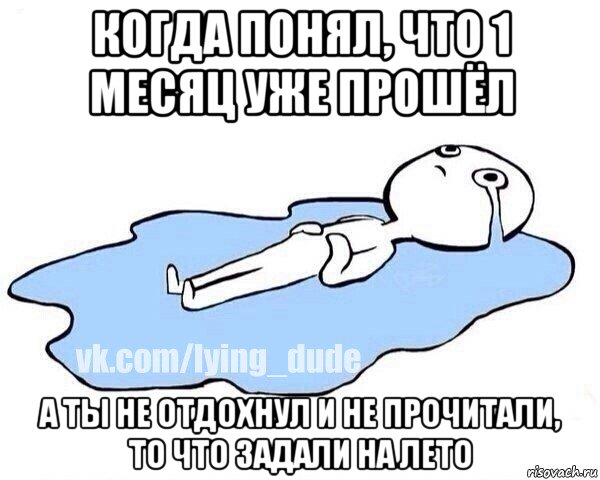 когда понял, что 1 месяц уже прошёл а ты не отдохнул и не прочитали, то что задали на лето, Мем Этот момент когда