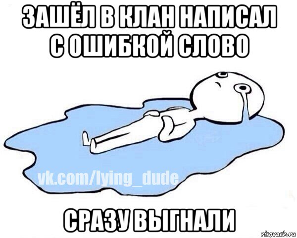 зашёл в клан написал с ошибкой слово сразу выгнали, Мем Этот момент когда