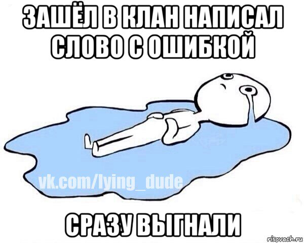 зашёл в клан написал слово с ошибкой сразу выгнали, Мем Этот момент когда