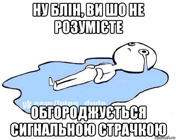 ну блін, ви шо не розумієте обгороджується сигнальною страчкою, Мем Этот момент когда