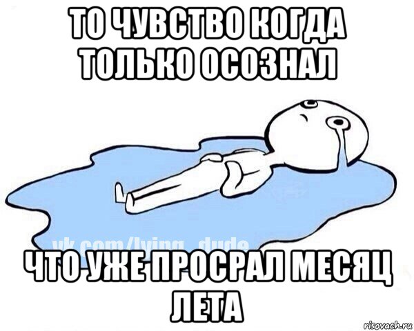 то чувство когда только осознал что уже просрал месяц лета, Мем Этот момент когда