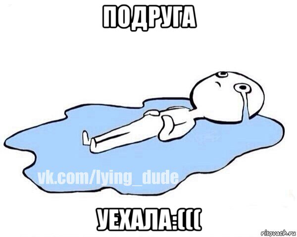 подруга уехала:(((, Мем Этот момент когда