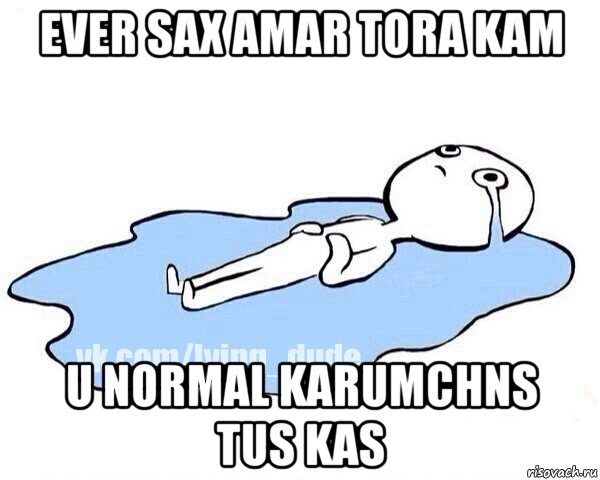 ever sax amar tora kam u normal karumchns tus kas, Мем Этот момент когда