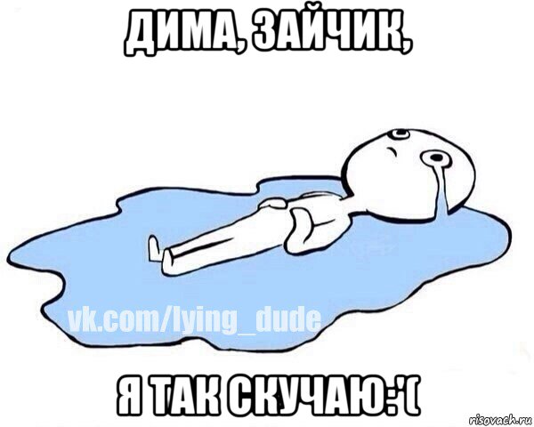 дима, зайчик, я так скучаю:'(, Мем Этот момент когда