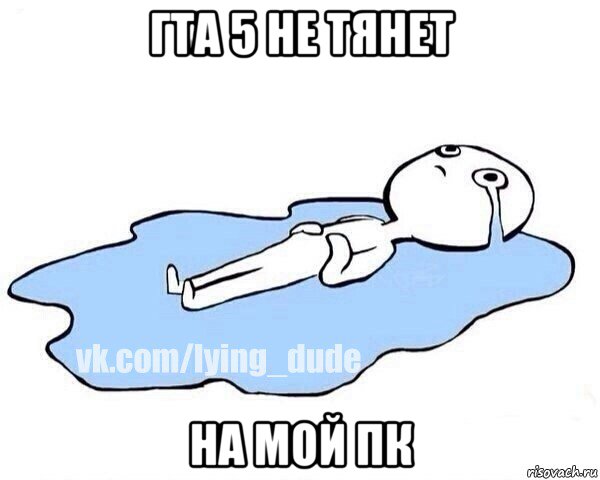 гта 5 не тянет на мой пк, Мем Этот момент когда