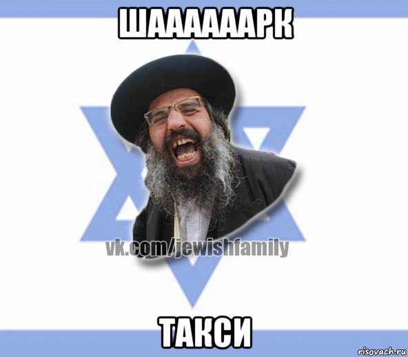 шаааааарк такси