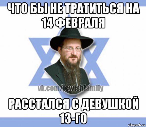 что бы не тратиться на 14 февраля расстался с девушкой 13-го