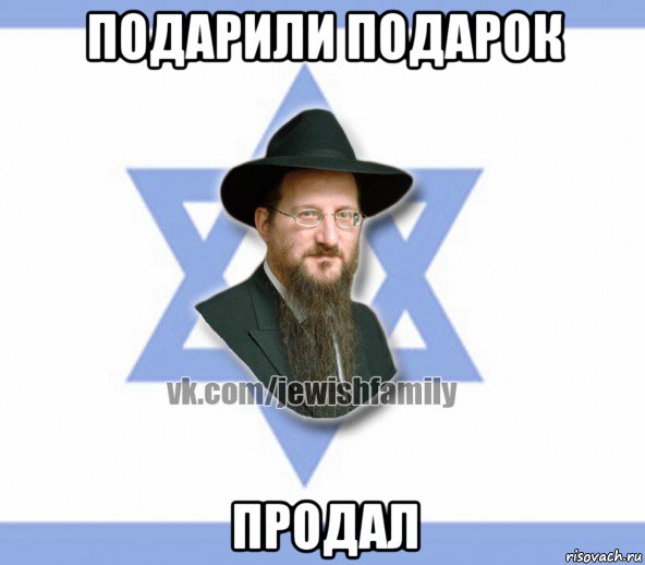 подарили подарок продал, Мем Еврей