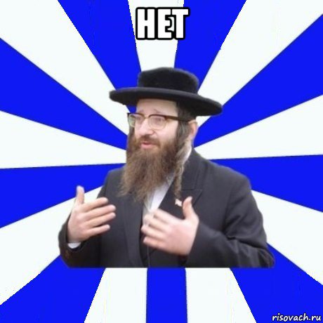 нет 