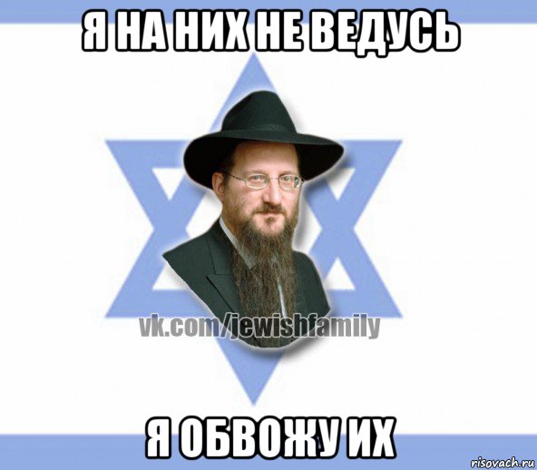 я на них не ведусь я обвожу их, Мем Еврей
