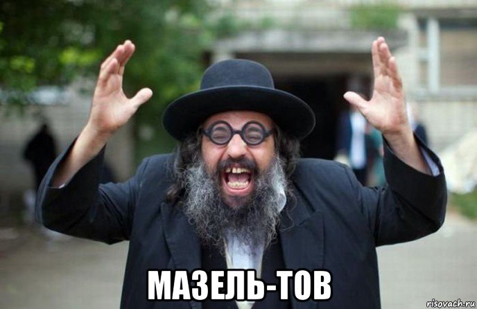  мазель-тов, Мем Еврей