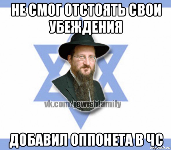 не смог отстоять свои убеждения добавил оппонета в чс