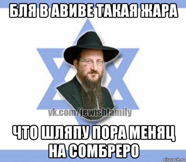 бля в авиве такая жара что шляпу пора меняц на сомбреро, Мем Еврей