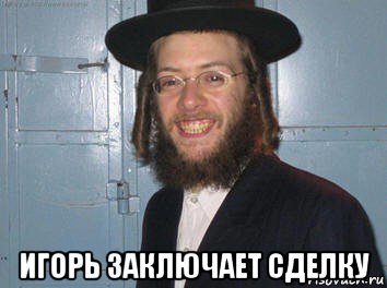  игорь заключает сделку