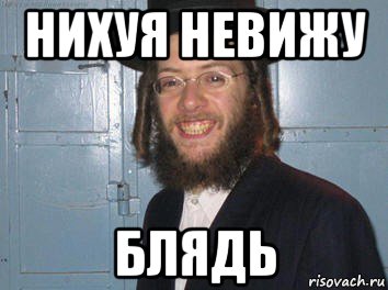 нихуя невижу блядь