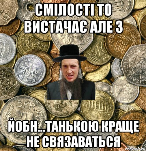 смілості то вистачає але з йобн...танькою краще не связаваться, Мем Евро паца