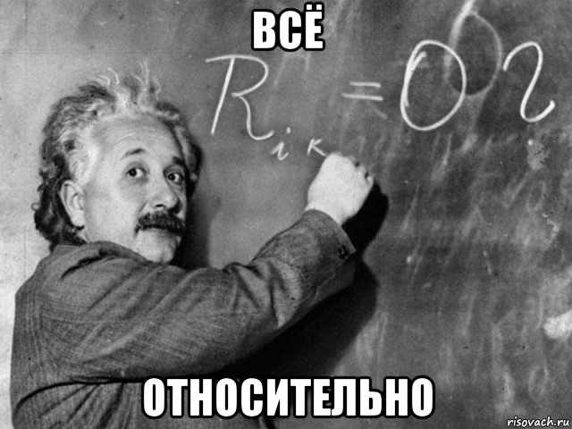 всё относительно