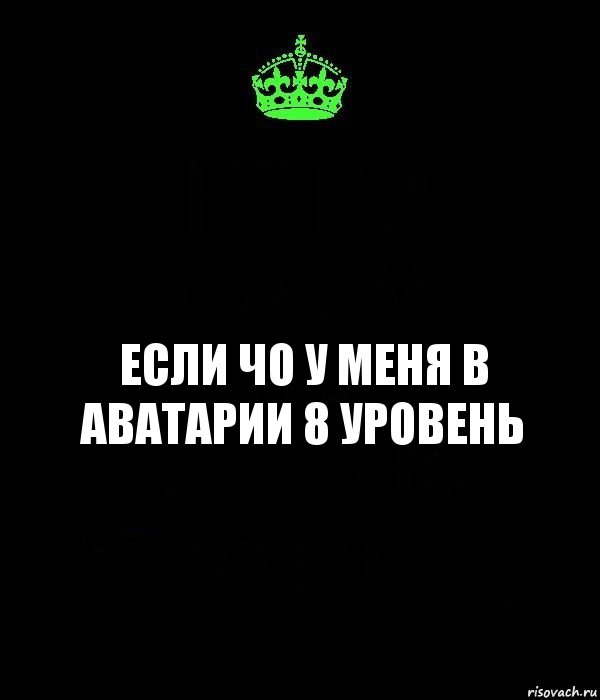 если чо у меня в аватарии 8 уровень, Комикс Keep Calm черный