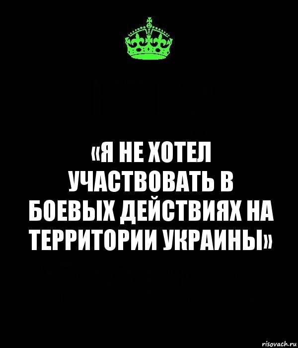 «Я не хотел участвовать в боевых действиях на территории Украины», Комикс Keep Calm черный