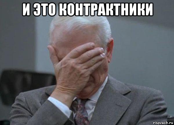 и это контрактники , Мем facepalm