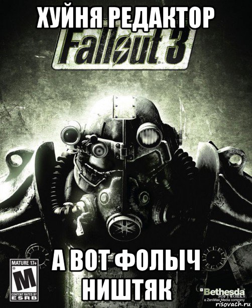 хуйня редактор а вот фолыч ништяк, Мем Обложка Fallout 3