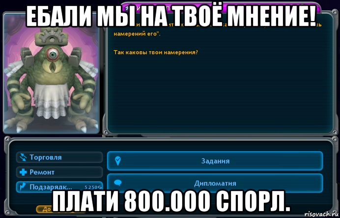 ебали мы на твоё мнение! плати 800.000 спорл., Мем Фанатики Spore