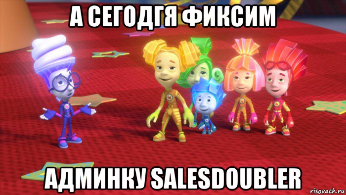 а сегодгя фиксим админку salesdoubler, Мем Фиксики