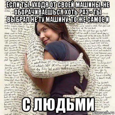 если ты, уходя от своей машины, не оборачиваешься хоть раз - ты выбрал не ту машину. то же самое и с людьми, Мем ФИLOLОГИЧЕСКАЯ ДЕВА