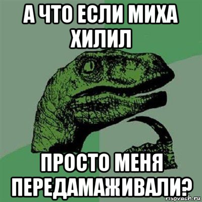 а что если миха хилил просто меня передамаживали?, Мем Филосораптор