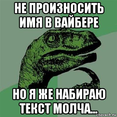 не произносить имя в вайбере но я же набираю текст молча..., Мем Филосораптор