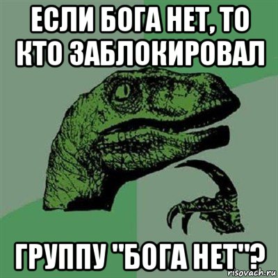 если бога нет, то кто заблокировал группу "бога нет"?, Мем Филосораптор