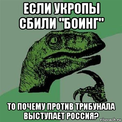 если укропы сбили "боинг" то почему против трибунала выступает россия?, Мем Филосораптор