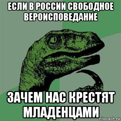 если в россии свободное вероисповедание зачем нас крестят младенцами, Мем Филосораптор