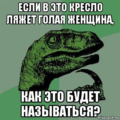 если в это кресло ляжет голая женщина, как это будет называться?, Мем Филосораптор