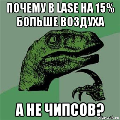 почему в lase на 15% больше воздуха а не чипсов?, Мем Филосораптор