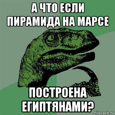 а что если пирамида на марсе построена египтянами?, Мем Филосораптор