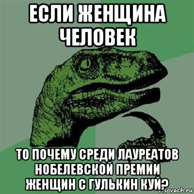 если женщина человек то почему среди лауреатов нобелевской премии женщин с гулькин куй?, Мем Филосораптор