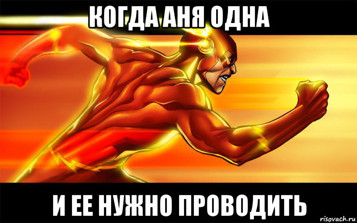 когда аня одна и ее нужно проводить, Мем Flash