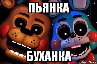 пьянка буханка