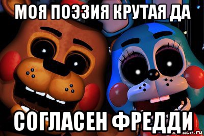 моя поэзия крутая да согласен фредди