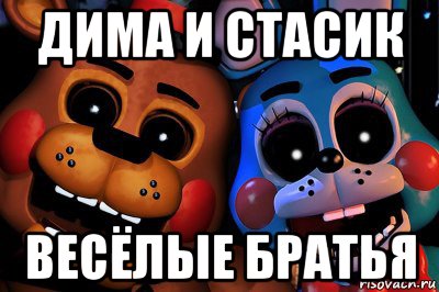 дима и стасик весёлые братья