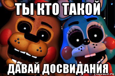 ты кто такой давай досвидания