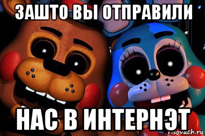 зашто вы отправили нас в интернэт