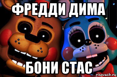 фредди дима бони стас